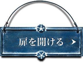 扉を開ける