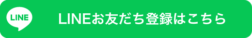 LINEお友だち登録はこちら