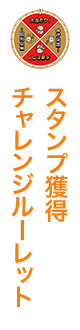 スタンプ獲得チャレンジルーレット