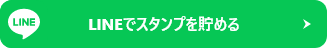 LINEでスタンプを貯める