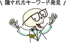 隠されたキーワードを発見