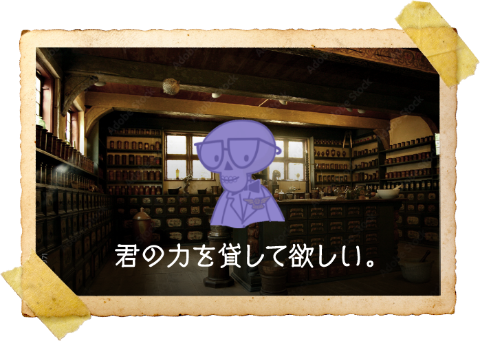君のチカラを貸して欲しい。