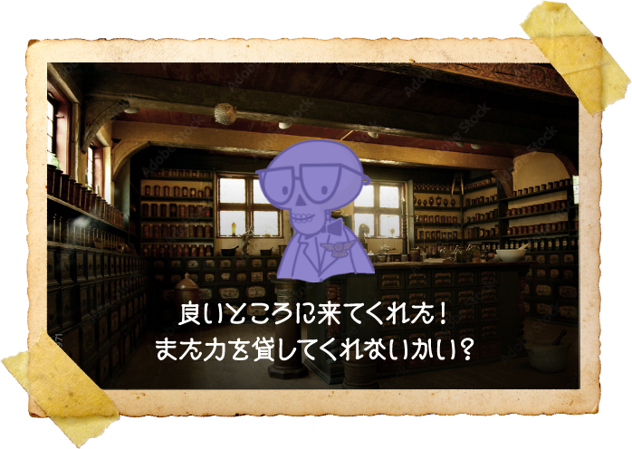良いところに来てくれた！また力を貸してくれないかい？