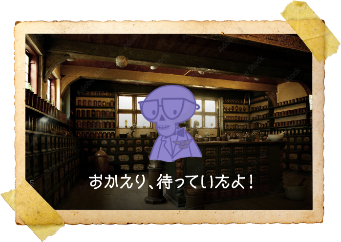 おかえり、待っていたよ！
