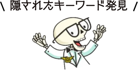 隠されたキーワードを発見