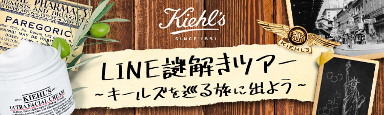 Kiehl's SINCE 1851 LINE謎解きツアー ～キールズを巡る旅に出よう～